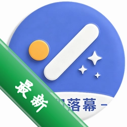 水印落幕官方app下载安装