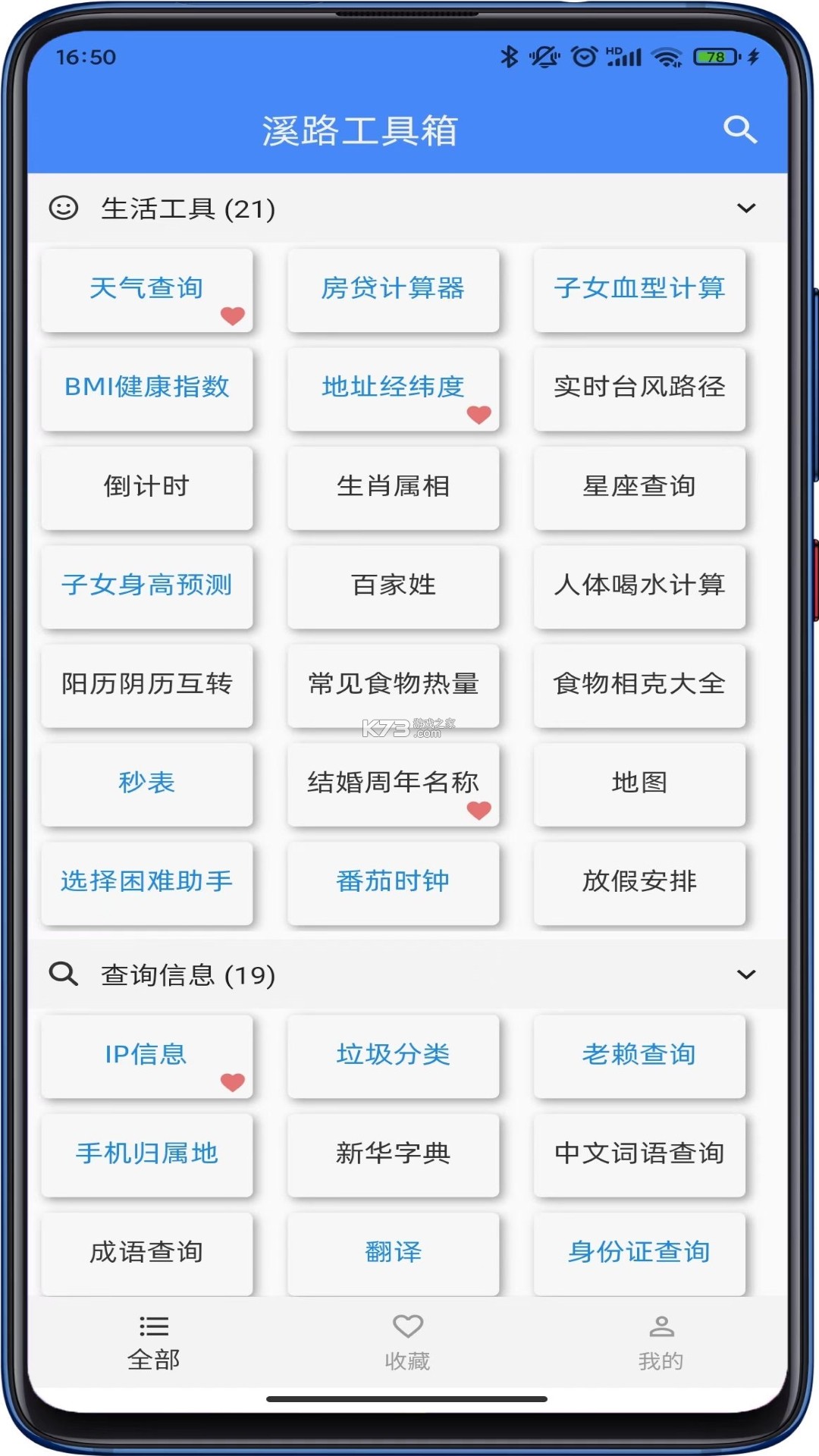 江南工具箱 v1.0.8 app下载免费 截图