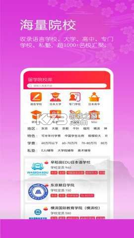 日本留学院校库 v2.0.0 官方app下载安装 截图