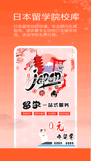 日本留学院校库 v2.0.0 官方app下载安装 截图