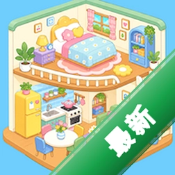 整顿房间下载官方版v1.0.25
