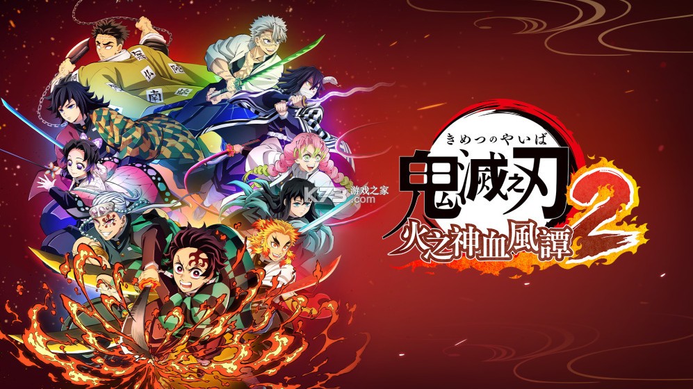 鬼灭之刃火之神血风谭2 v2.0.1 Switch中文版下载 截图