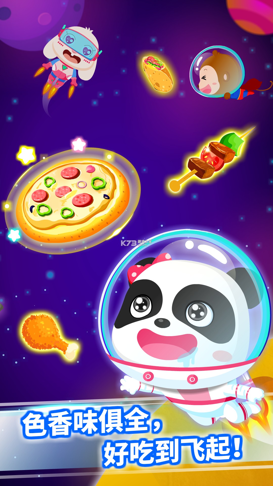 宝宝星际厨房 v9.93.00.10 下载安装app