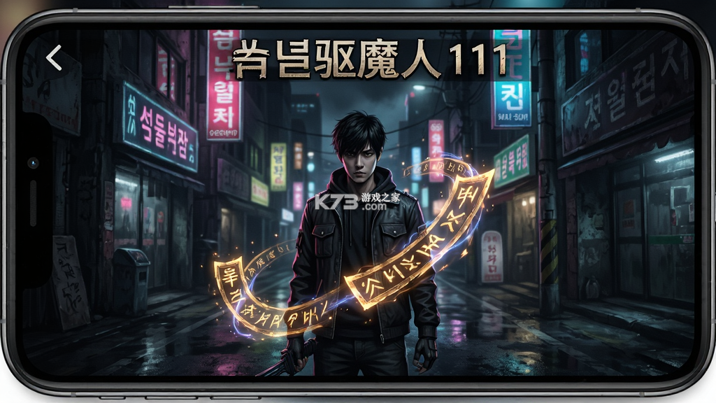 首尔驱魔人1111 v1.3.0 下载安装app