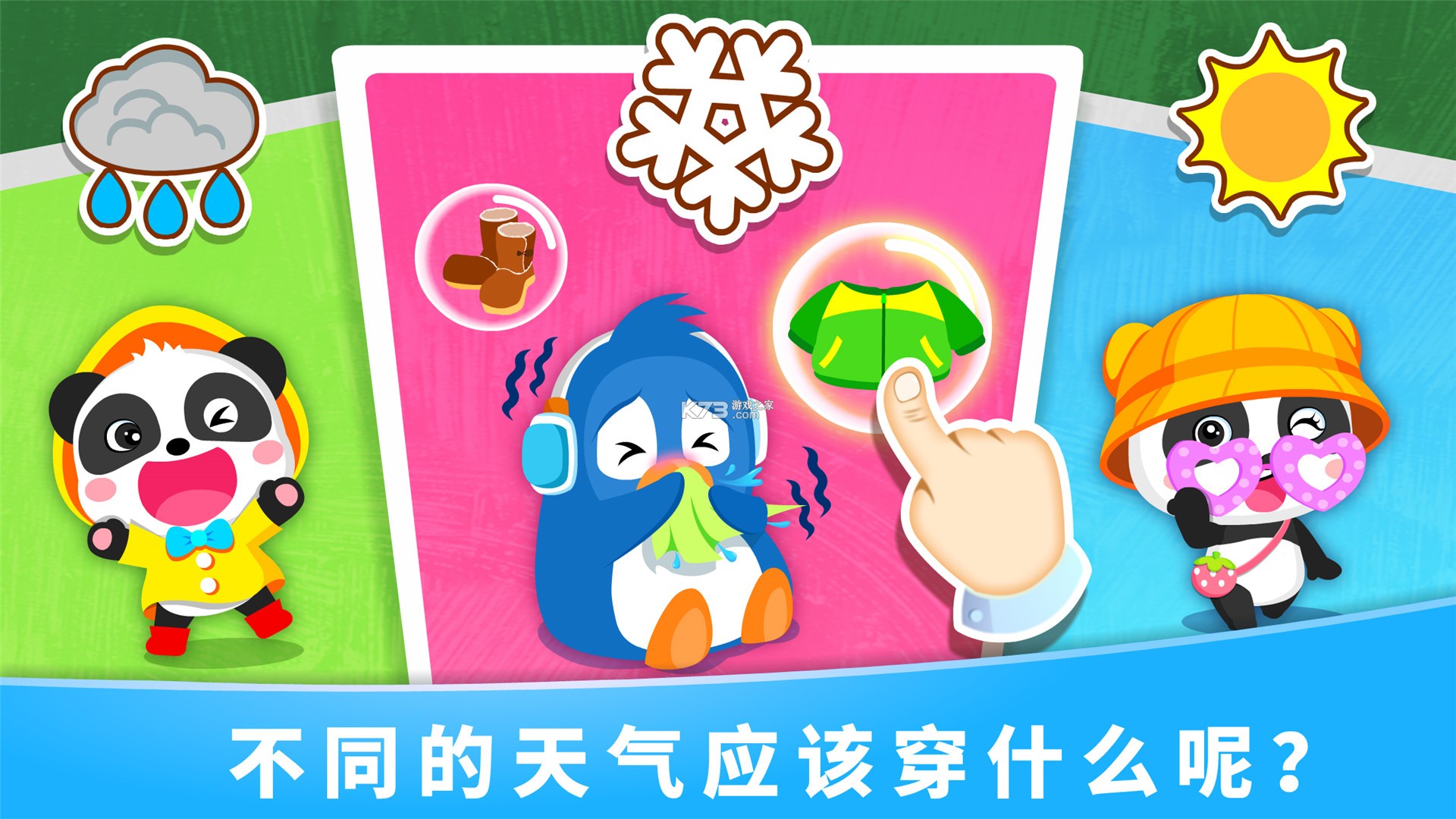 宝宝天气认知 v9.93.00.01 app下载免费 宝宝天气认知 v9.93.00.01 app下载免费