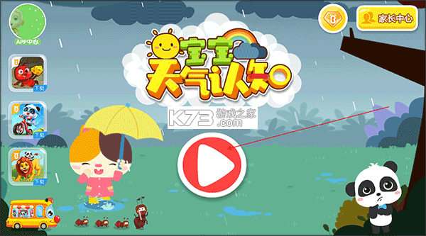 宝宝天气认知 v9.93.00.01 app下载免费 截图
