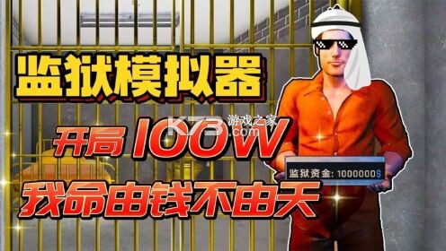 监狱生活 3D v46.0.0 安卓游戏中心 截图