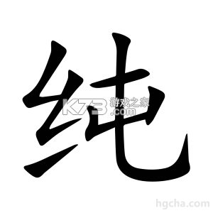 纯享 v1.11.4 app下载免费 截图