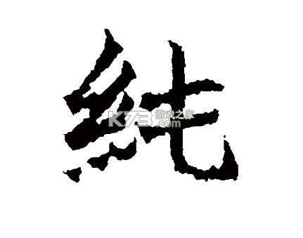 纯享 v1.11.4 app下载免费 截图