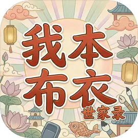我本布衣世家录游戏下载
