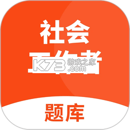 社会工作者准题库 v2026.10.28.m18 官方app下载安装 截图