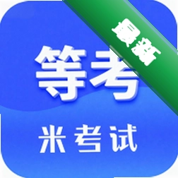 米考试等考安卓下载v10.546.0922