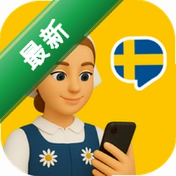 Swedish AI(瑞典语智能口语)app下载免费v1.0.4