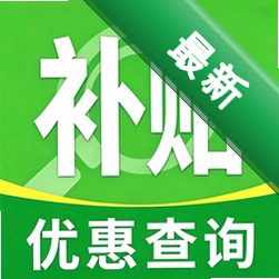 补贴一键免费查询app下载免费v1.10