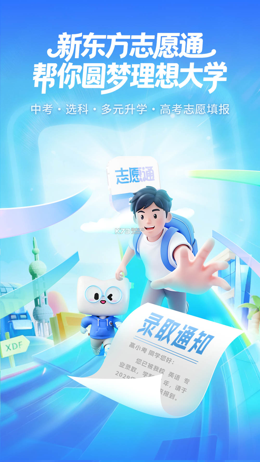 新东方志愿通 v1.8.1 app下载免费 截图