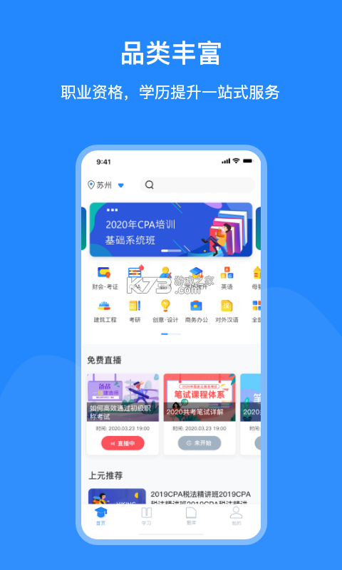 上元教育 v2.9.7 下载微信安装 截图