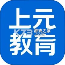 上元教育 v2.9.7 下载微信安装 截图