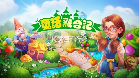 童话融合记 v5.10.0 下载官方版 截图