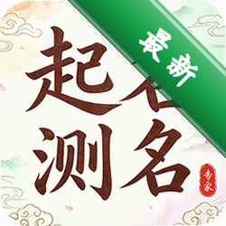 起名测名专家下载app安装v1.0923