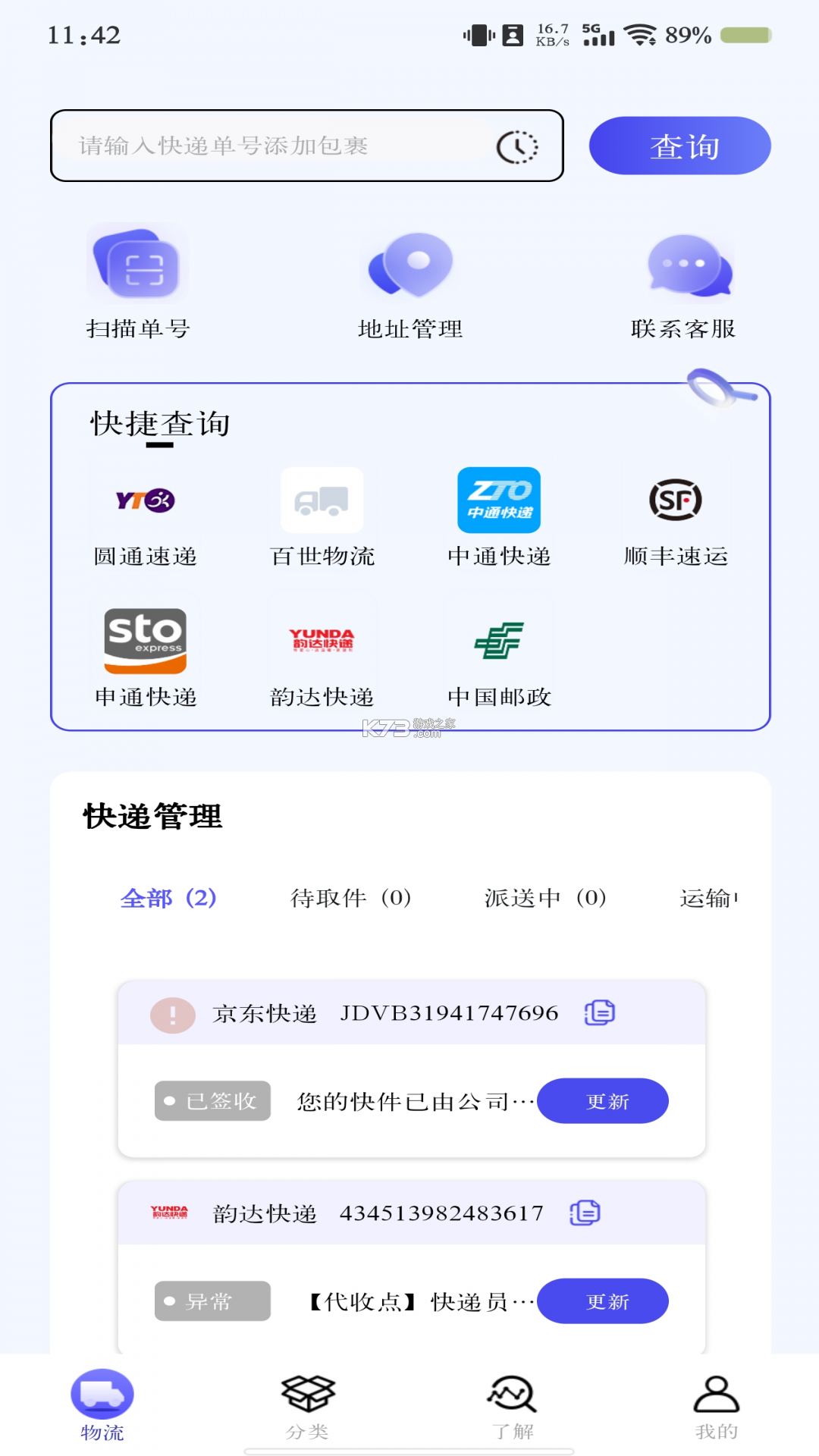 快递查询全平台 v1.0.1 下载官方版 截图