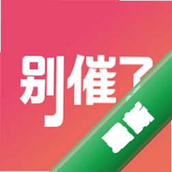 别催了下载安装appv1.9.0