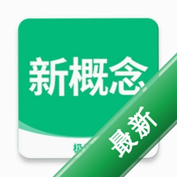 新概念英语极速版下载安装v4.0.0
