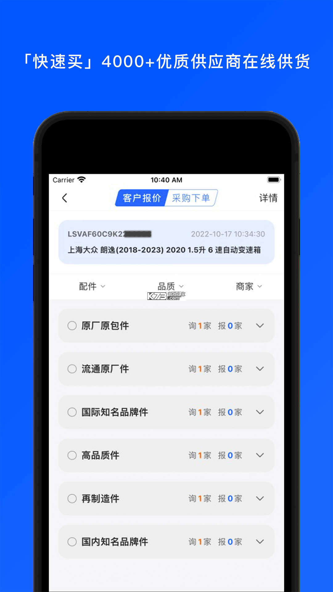 开思汽配商家版 v6.19.6 官方app下载安装 截图