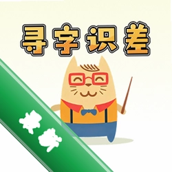 寻字识差下载官方版v1.0.1