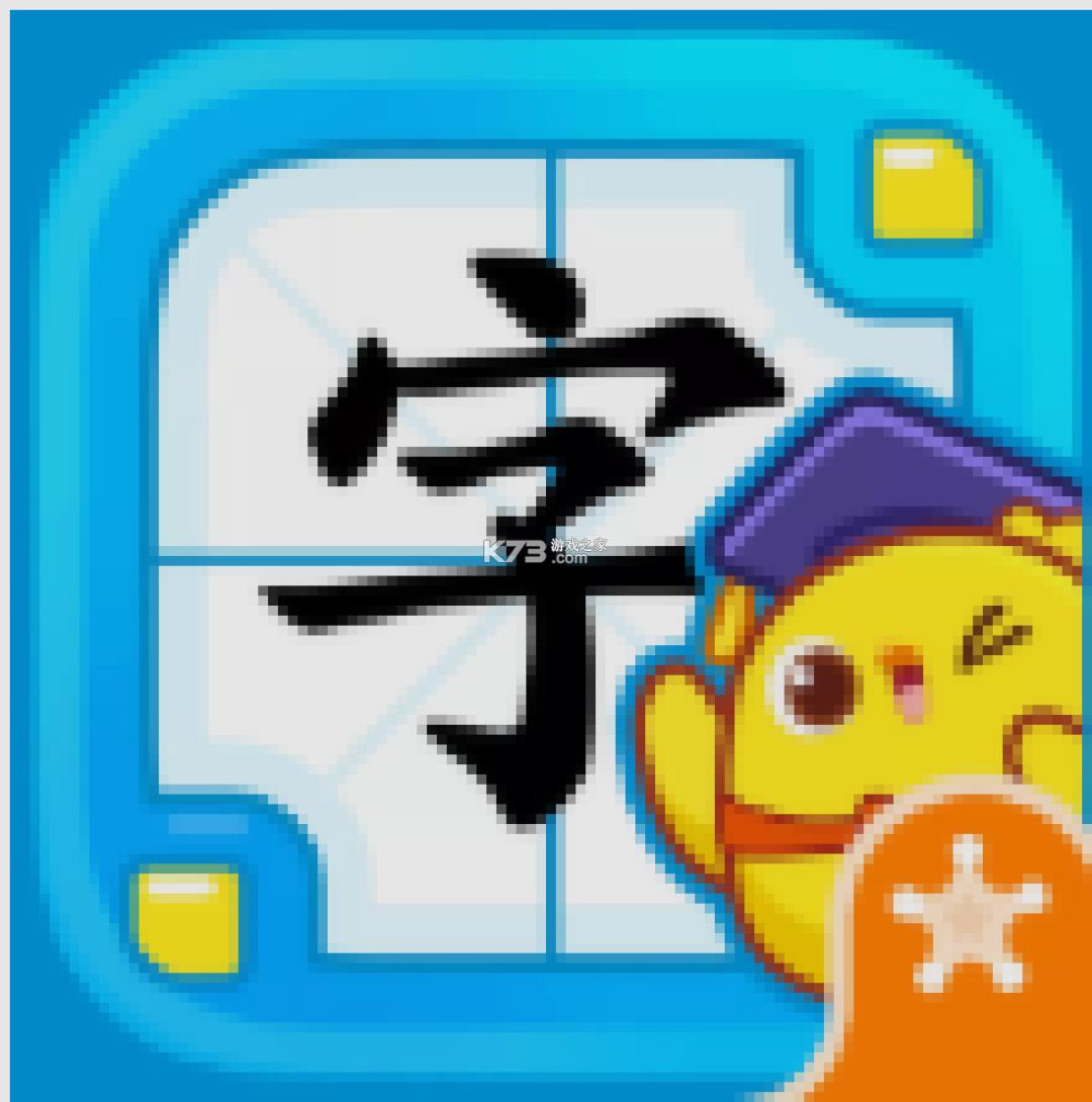 寻字识差 v1.0.1 下载官方版 截图