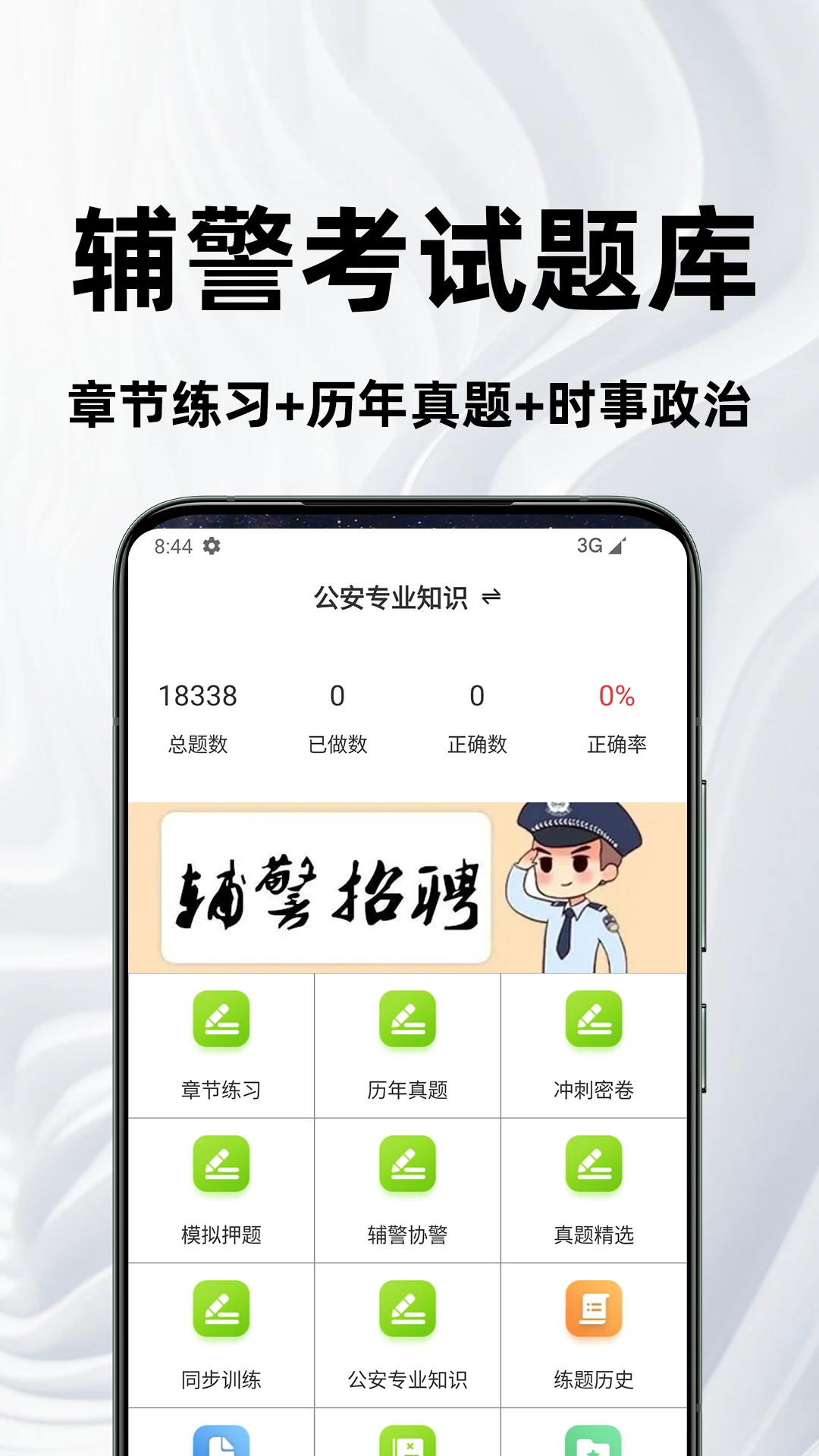 辅警百分题库 v4.7.0 下载安装app 截图