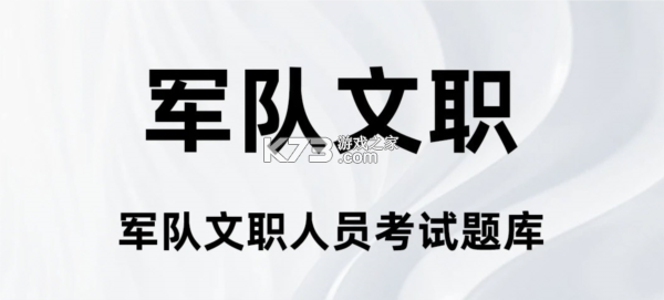军队文职百分题库 v4.6 官方app下载安装 截图