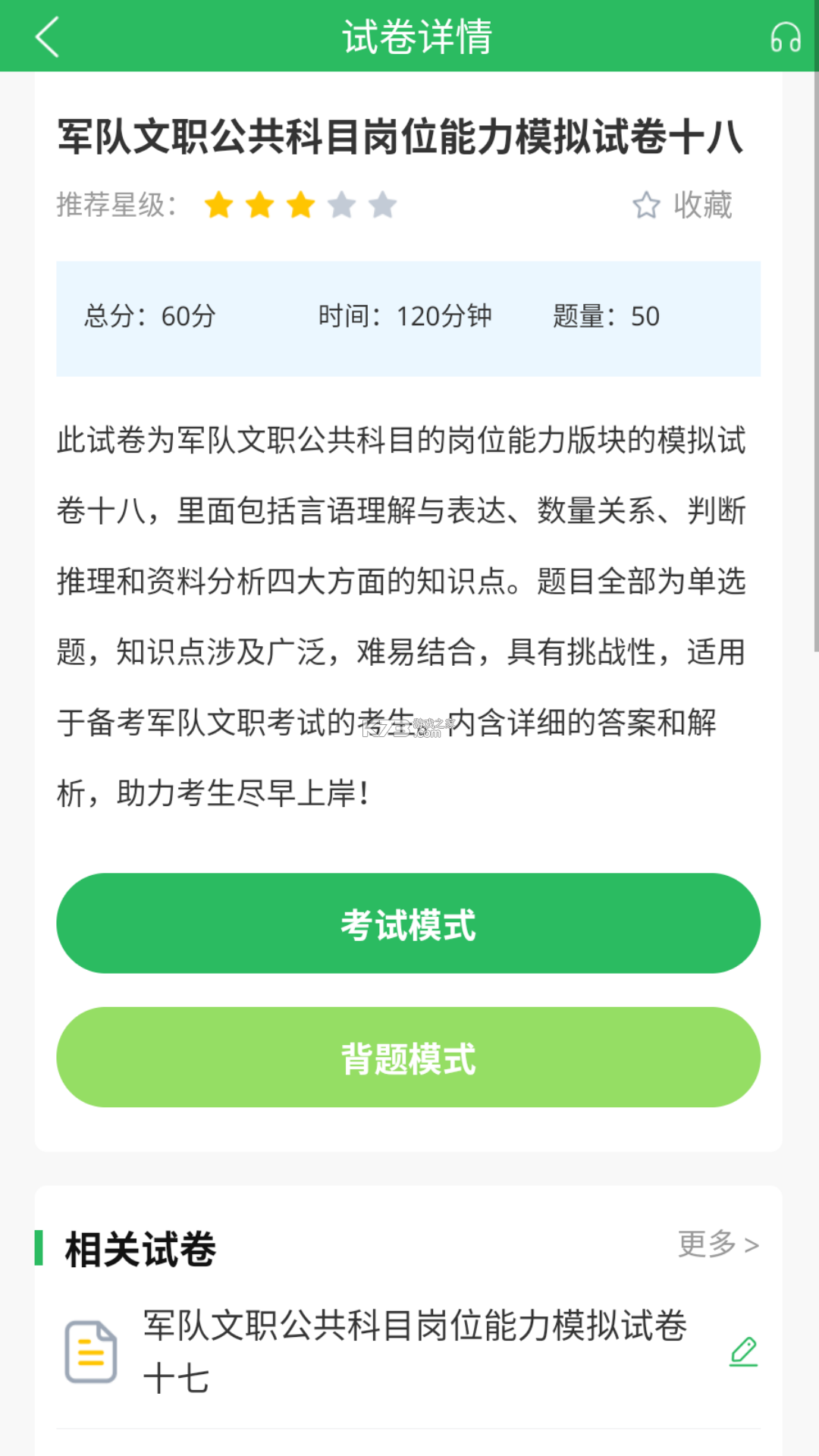 军队文职百分题库 v4.6 官方app下载安装 截图
