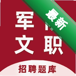 军队文职百分题库官方app下载安装v4.6