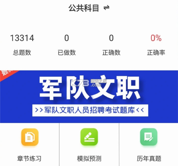 军队文职百分题库 v4.6 官方app下载安装 截图