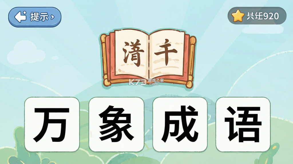 万象成语 v1.1.0.6 app下载免费 截图