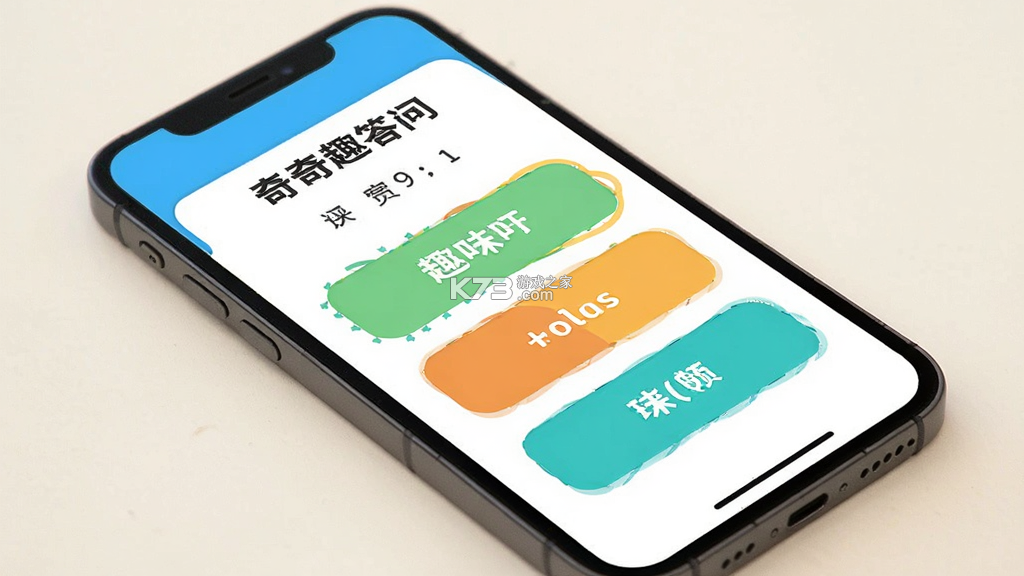 奇趣答题 v1.1.0-o 下载官方版 截图