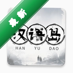 汉语岛 v2.0.0 下载安装