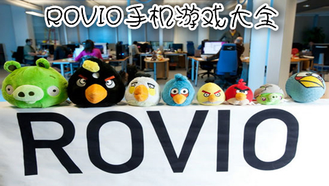 Rovio手机游戏大全