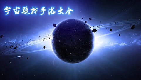 宇宙題材手游大全