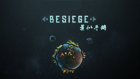 類似besiege的手游