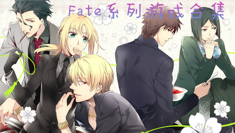 Fate系列游戏合集