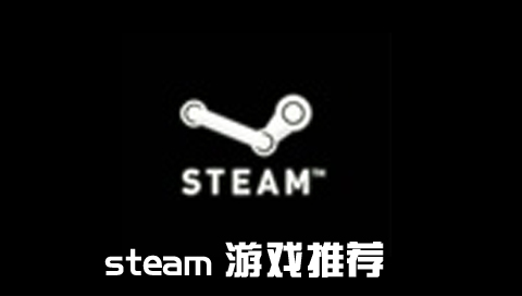 Steam游戏推荐