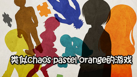 类似chaos pastel orange的游戏