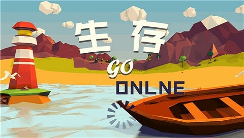 類似生存onlinego的手游