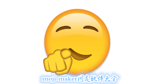 moji maker同类软件大全