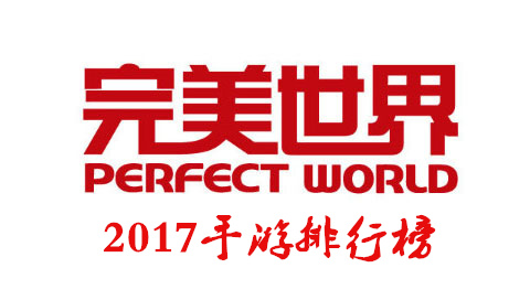 2017年完美世界手游排行榜