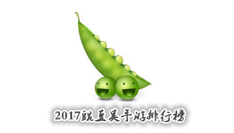 2017豌豆莢手游排行榜