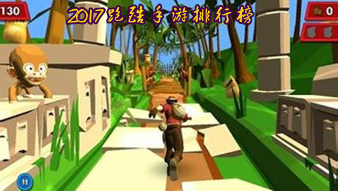 2017跑酷手游排行榜