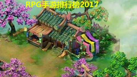 RPG手游排行榜2017