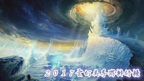 2017玄幻類手游排行榜